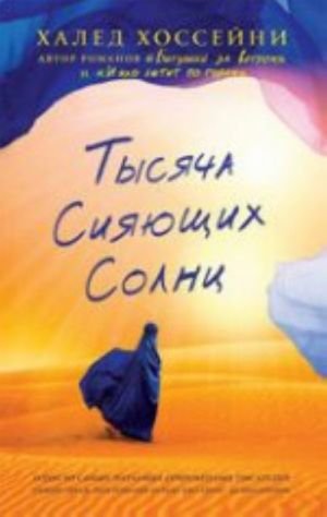 Тысяча сияющих солнц Тысяча сияющих солнц