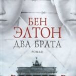 Два брата