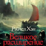 Великое расширение