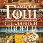 Стеклянный Дворец