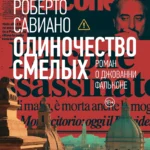 Одиночество смелых