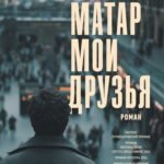 Мои друзья