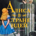 Алиса в Стране Идей. Как жить?