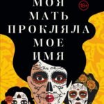 Моя мать прокляла мое имя