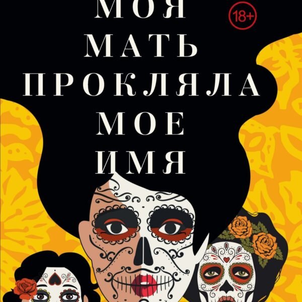 Моя мать прокляла мое имя