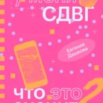 У меня СДВГ: что это значит