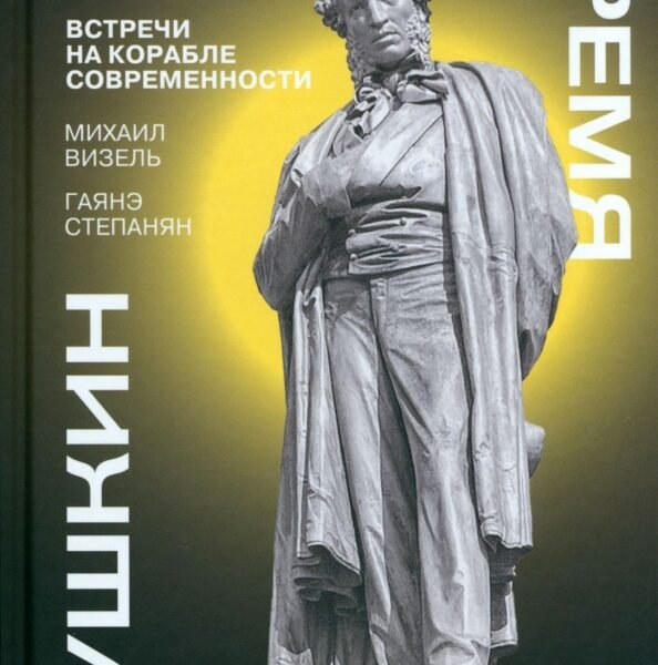 Пушкин. Наше время. Встречи на корабле современности