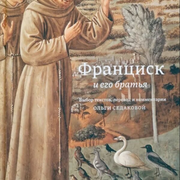 Франциск и его братья. Перевод и комментарии Ольги Седаковой