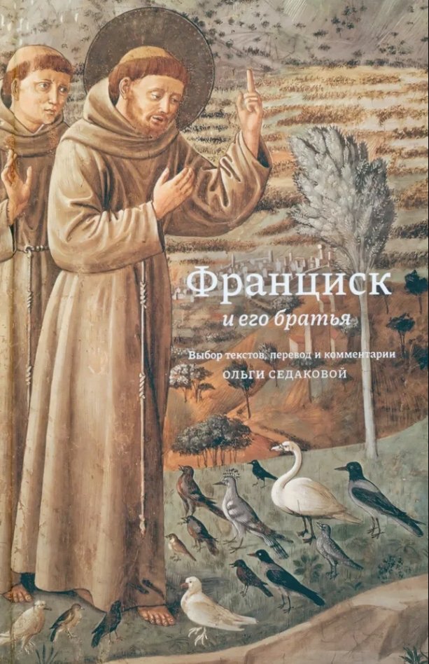 Франциск и его братья. Перевод и комментарии Ольги Седаковой Франциск и его братья. Перевод и комментарии Ольги Седаковой