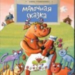 Молочная сказка