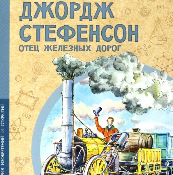 Джордж Стефенсон. Отец железных дорог