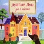 Добрый дом для собак