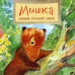 Мишка. Самый русский зверь