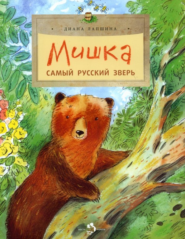 Мишка. Самый русский зверь Мишка. Самый русский зверь