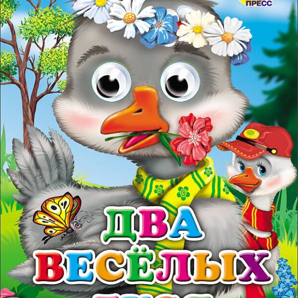 Два веселых гуся