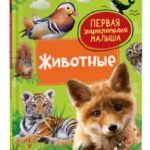 Клюшник Л. В. Животные. Первая энциклопедия малыша
