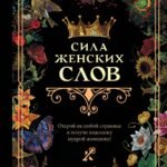 Сила женских слов