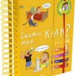 Скажи мне как?
