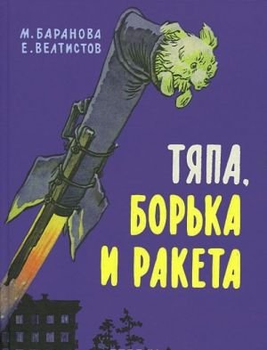 Тяпа, Борька и ракета