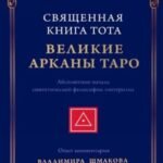 Священная Книга Тота. Великие Арканы Таро. Абсолютные начала синтетической философии эзотеризма