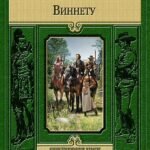 Виннету