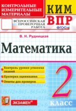 Математика. 2 класс. Контрольные измерительные материалы. Всероссийская проверочная работа