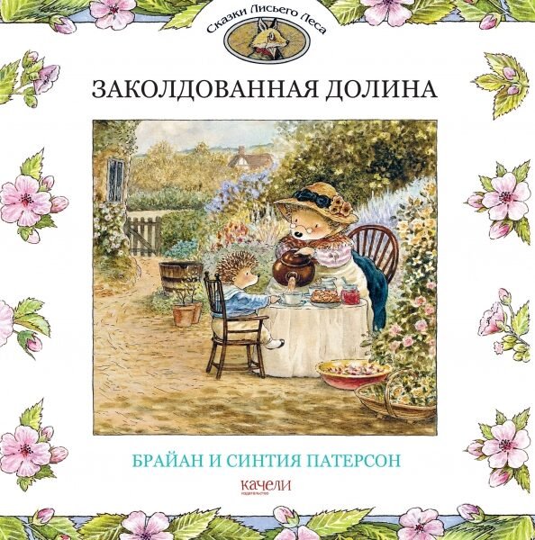 Заколдованная долина