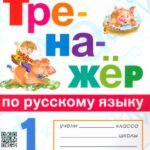 Тренажёр по русскому языку. 1 класс