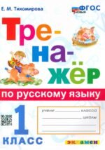 Тренажёр по русскому языку. 1 класс