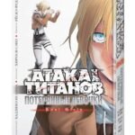Атака на титанов. Потерянные девочки