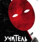 Учитель драмы
