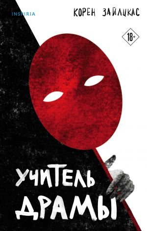 Учитель драмы Учитель драмы