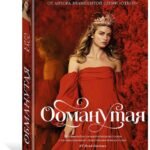 Обманутая