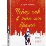 Через год в это же время