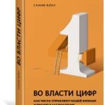 Во власти цифр. Как числа управляют нашей жизнью и вводят в заблуждение