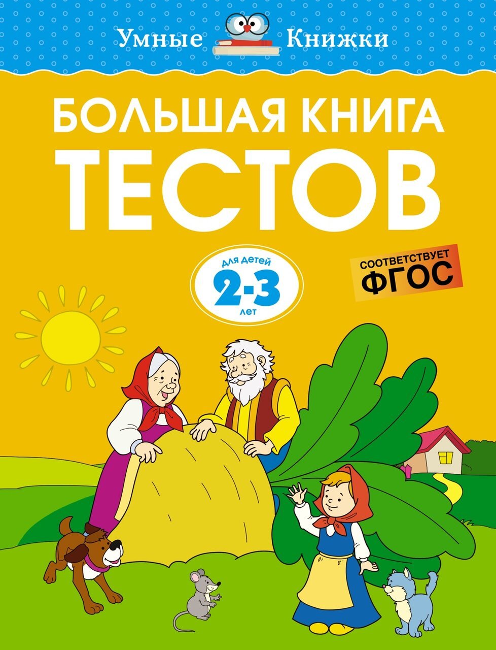 Большая книга тестов (2-3 года) Большая книга тестов (2-3 года)