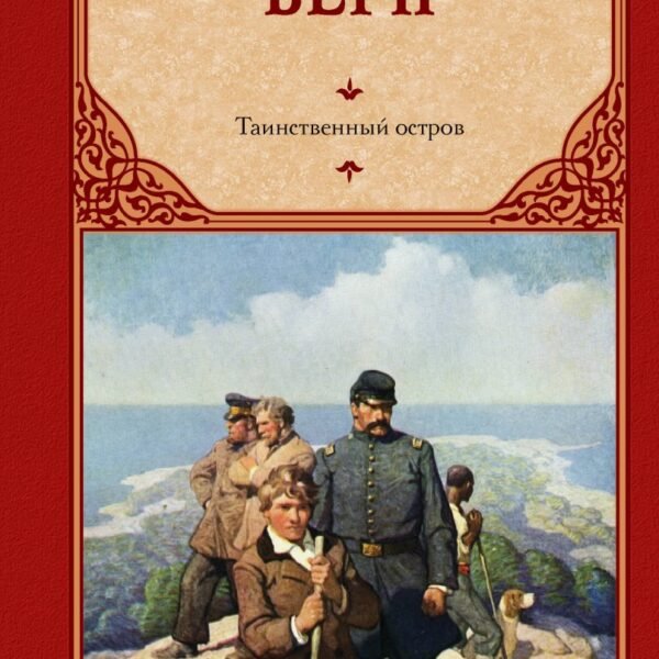 Таинственный остров