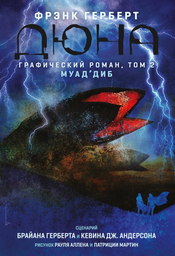 Дюна. Графический роман. Том 2. Муад'диб Дюна. Графический роман. Том 2. Муад'диб