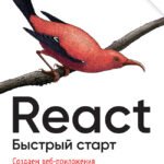 React. Быстрый старт, 2-е изд.