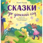 Большая сказочная серия. Сказки про детский сад. Справляемся с капризами и истерикой