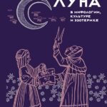 Луна в мифологии, культуре и эзотерике