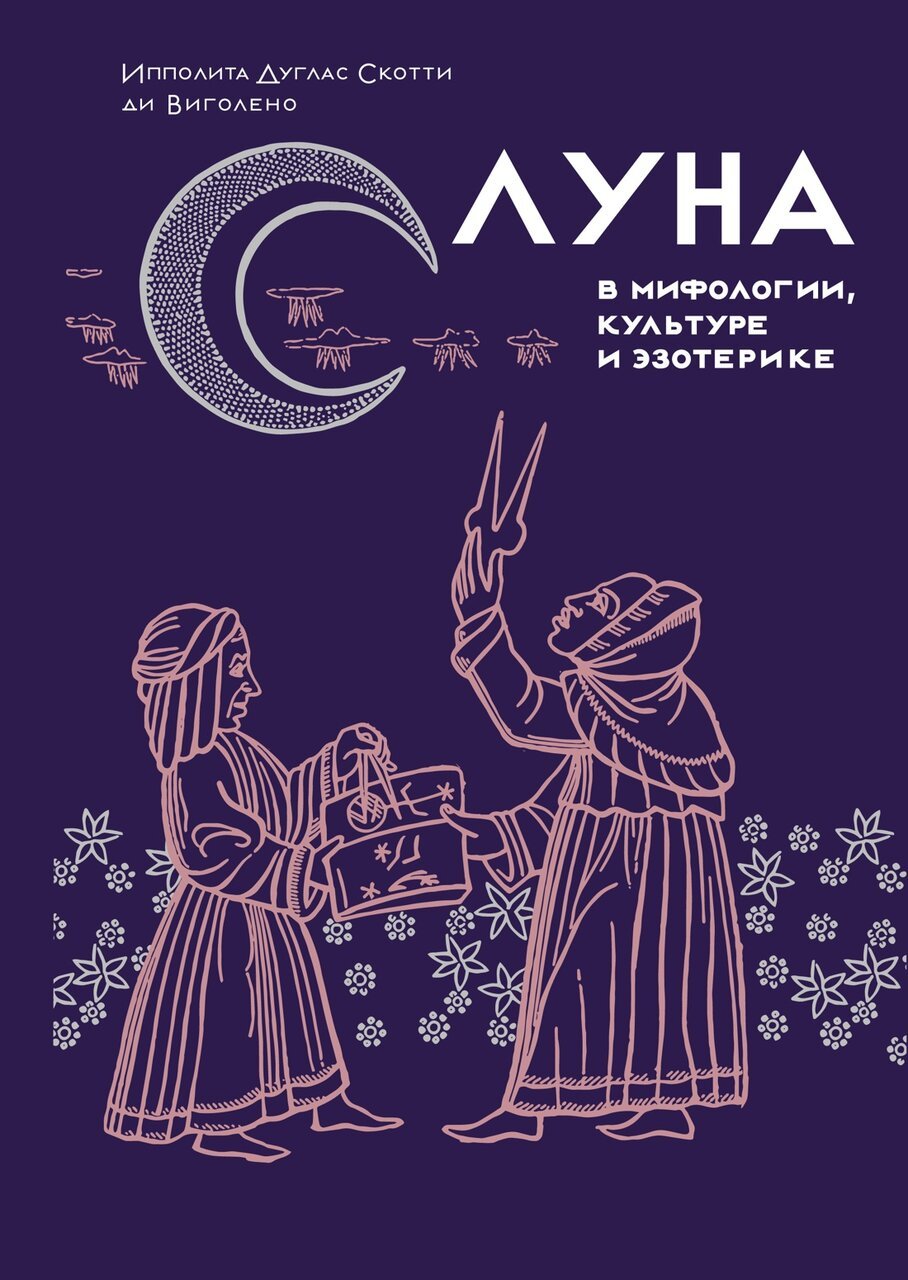 Луна в мифологии, культуре и эзотерике Луна в мифологии, культуре и эзотерике