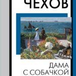 Дама с собачкой