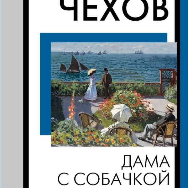 Дама с собачкой