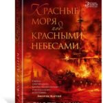 Красные моря под красными небесами
