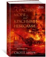 Красные моря под красными небесами