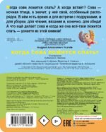 Когда сова ложится спать?