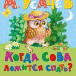 Когда сова ложится спать?