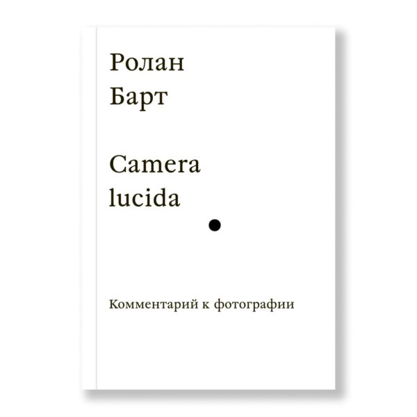 Camera lucida. Комментарий к фотографии