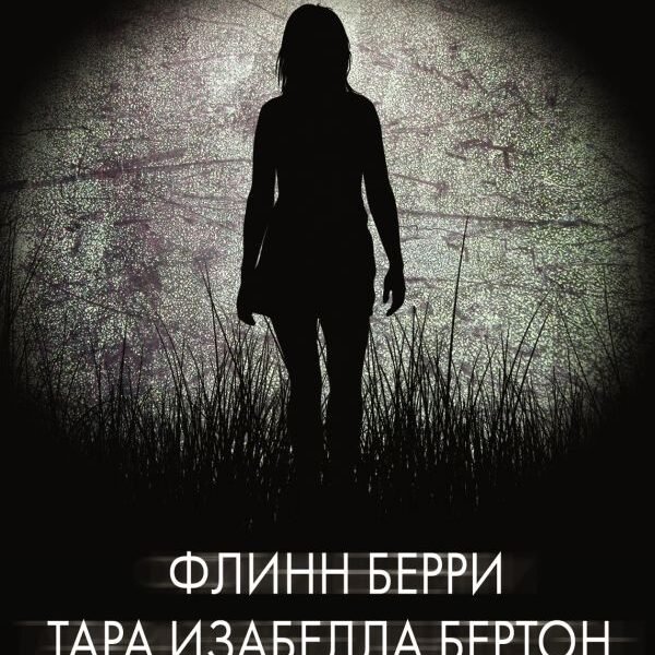 Психологический триллер: Те, кому мы доверяли